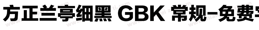 方正兰亭细黑 GBK 常规字体转换